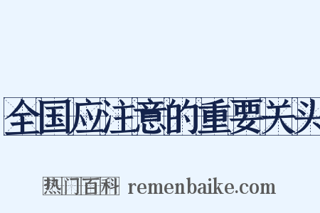 全国应注意的重要关头是什么意思的图片